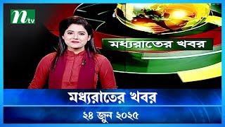 🟢 মধ্যরাতের খবর | Moddho Rater Khobor | 24 June 2025 | NTV News | NTV Latest News Update