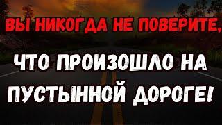 Преследуемые на пустынной дороге настоящая история страха!