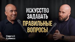 Беседа с мастером переговоров. Сергей Азимов о силе слова, эмпатии и продажах