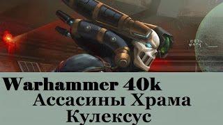 Warhammer 40000 Ассасины Храма Кулексус