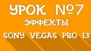 Sony Vegas Pro 13 | Урок 7 - Эффекты. Как наложить?