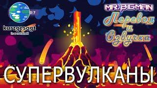 Супервулканы! Kurzgesagt на русском | Русская озвучка