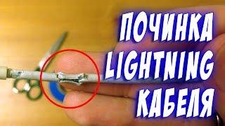 Как починить Лайтнинг кабель для iPhone, iPad, iPod Lightning cable repair. How fo fix