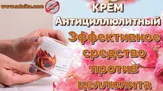 Крем антициллюлитный -Эффективное средство против целлюлита от компании Тибетская Формула