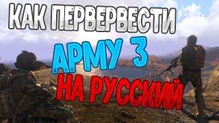 КАК ПЕРЕВЕСТИ АРМУ 3 НА РУССКИЙ ЯЗЫК?!)))