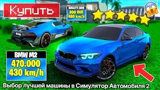 КАКУЮ МАШИНУ КУПИТЬ В СИМУЛЯТОР АВТОМОБИЛЯ 2 ! BMW M2 - ЛУЧШЕ ДОНАТ БУГАТТИ И ВОТ ПОЧЕМУ CAR SIM 2