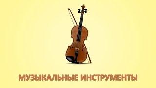 Звуки инструментов для детей. Карточки Домана