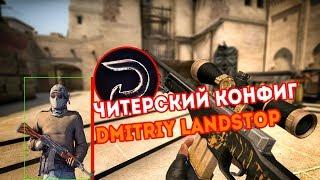 ЧИТЕРСКИЙ КОНФИГ  Dmitriy Landstop (МОНТАЖ CS:GO)