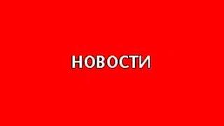 НОВОСТИ (1 ВЫПУСК)