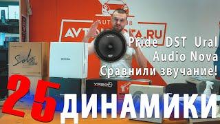 Акустика Pride, Dynamic State, Ural, Audio Nova! 25 Динамики! Сравнили звучание!