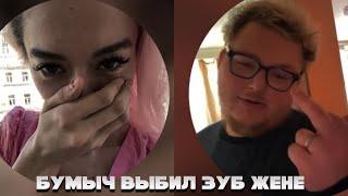 бумыч вы6ил зуб своей жене