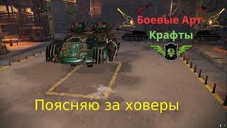 Crossout Боевые арт крафты Поясняю за ховеры