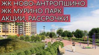 ЖК Ново-Антропшино и ЖК Мурино Парк | Ипотечные программы, рассрочки, акции | Обучение