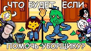 Undertale ► Что будет, если помочь уборщику в Андертейл? (John Brain, Джон Брейн) | Реакция