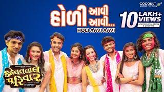 Holi Aavi Aavi Song | Kehvatlal Parivar | Siddharth R | Sachin-Jigar | Bhavya G |  Pratik G | Esha K