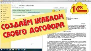 Создаём свой Шаблон Договора в 1С 8 с автозаполнением данных