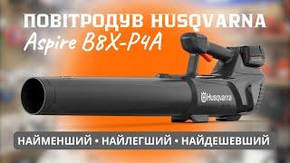 Повітродув Husqvarna Aspire B8X-P4A ЛЕГКИЙ І ДЕШЕВИЙ #servis-prof