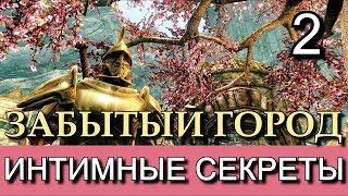 Скайрим. Забытый город. (TES V Skyrim The Forgotten Сity). Часть 2. Прохождение с лучшей концовкой.