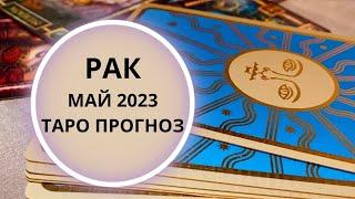 Рак - Таро прогноз на май 2023 года. Прогноз по всем сферам жизни