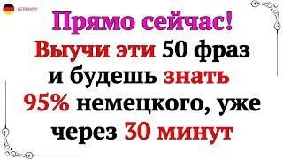 50 САМЫХ ПОЛЕЗНЫХ ФРАЗ НА НЕМЕЦКОМ КОТОРЫЕ ДОЛЖНЫ ЗНАТЬ ВСЕ. НЕМЕЦКИЙ ДЛЯ НАЧИНАЮЩИХ - СЛУШАТЬ А1 А2