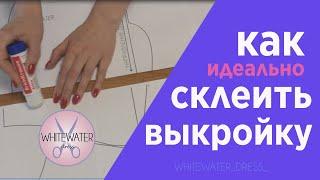 КАК СКЛЕИТЬ ВЫКРОЙКУ. #выкройки_ww