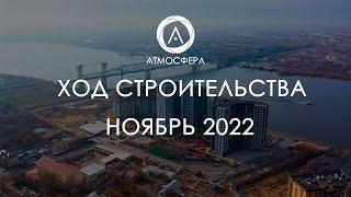 Ход строительства ЖК "АТМОСФЕРА" в г. Астрахань / Ноябрь 2022 / Девелоперская компания Прогресс