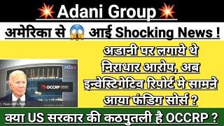 Adani Group  US  OCCRP Breaking news | adani news | adani news today | adani share | Vinay Equity