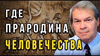 "Где появился первый человек?" Анатолий Клёсов.