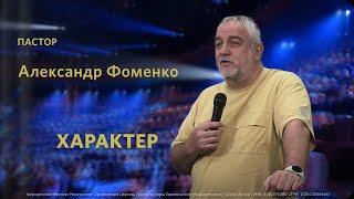 Характер / Александр Фоменко / «Слово жизни» Таганрог