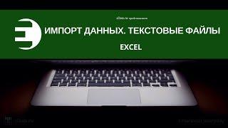 Excel. Импорт данных. Текстовые файлы