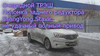 Очередной ТРЭШ, Поломка заднего редуктора SsangYong Stavic   не удачный полный привод