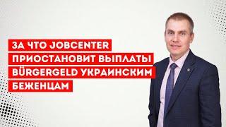 За что Jobcenter приостановит выплаты Bürgergeld украинским беженцам