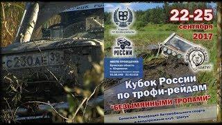 Кубок России по Трофи-Рейдам - 2017, РФ, Брянская обл. с.Шаровичи