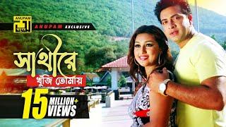 Shathire Khuji Tomay | সাথীরে খুঁজি তোমায় | HD | Shakib Khan & Apu Biswas | O Sathire | Anupam