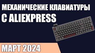 ТОП—7. Лучшие механические клавиатуры с AliExpress. Март 2024 года. Рейтинг!