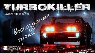 Воссоздание трека: Carpenter Brut - Turbokiller (анализ, пресеты, структура, сведение)