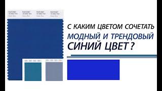 ТОП 12 / СОЧЕТАНИЙ МОДНОГО СИНЕГО ЦВЕТА /Мода и стиль