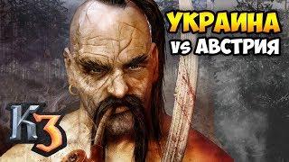 УКРАИНА ПРОТИВ ПУЛЕНЕПРОБИВАЕМЫХ!  Рейтинговая игра Казаки 3