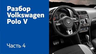 Как демонтировать руль, торпедо, панель приборов на Volkswagen Polo V