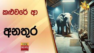 කළුවරේ ආ අනතුර - Hiru News