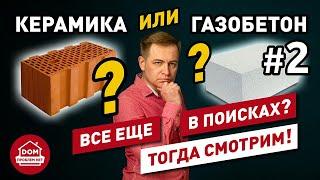 Керамика или газобетон / часть 2 / Дом Проблем Нет