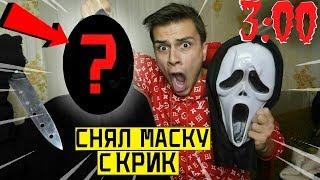 СНЯЛ МАСКУ С КРИК в 3:00 *настоящее лицо Крик*