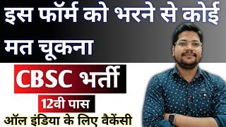 चुपके से इस फॉर्म को भरे | CBSC New Vacancy 2024 कम कंपटीशन वाला जॉब