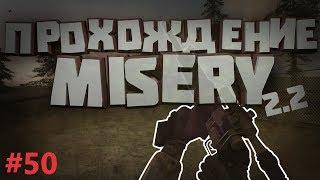 S.T.A.L.K.E.R. Зов Припяти: Misery 2.2. #50. Тайники. Склад контейнеров!!!