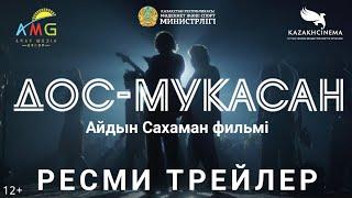 Дос Мұқасан | Ресми трейлер қазақша фильм