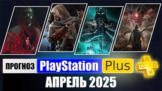 PS PLUS АПРЕЛЬ 2025 ПРОГНОЗ бесплатных игр для PS4 и PS5 в ПС ПЛЮС АПРЕЛЬ 2025 Игры месяца PS4 PS5