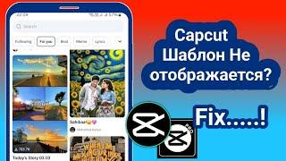 Как исправить проблему «Шаблон Capcut не отображается» Решено