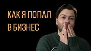 Как я попал в бизнес. История как увольнение помогло мне открыть сеть салонов красоты.