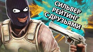 СИЛЬВЕР РЕЙТИНГ с друзьями / Cs 2 / Приколы и фейлы