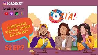 OZIA! Podcast S2 E07 | Болзоонд хэн нь төлөх вэ?